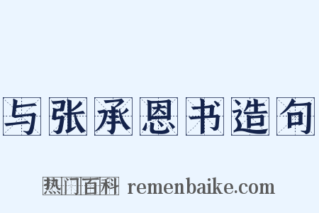 与张承恩书造句是什么意思的图片